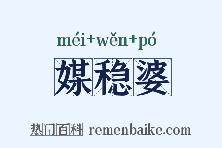 媒稳婆是什么意思的图片